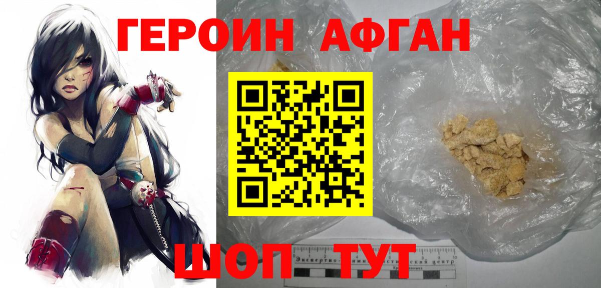 Героин афганец Шадринск